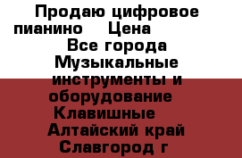 Продаю цифровое пианино! › Цена ­ 21 000 - Все города Музыкальные инструменты и оборудование » Клавишные   . Алтайский край,Славгород г.